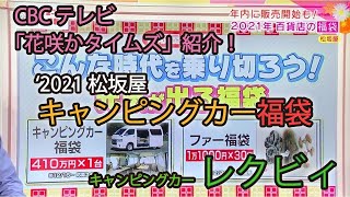 【レクビィ｜キャンピングカー】2021 松坂屋名古屋 キャンピングカー福袋 【CBCテレビ 花咲かタイムズで放送されました！】 [upl. by Heigho]