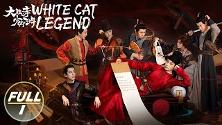 【ENG SUB  FULL】White Cat Legend EP1Demon Cat in the Present World  大理寺少卿游  iQIYI [upl. by Lindsley]