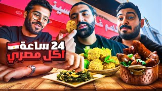 ٢٤ ساعة اكل مصري 🇪🇬🔥  فطور غداء عشاء 🧆🥙 [upl. by Britteny152]