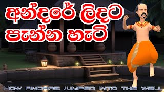 අන්දරේ ලිදට පැන්න හැටි  Andare Lidata Panna Hati  How Andare jumped into the well  3D Animation [upl. by Isoais165]