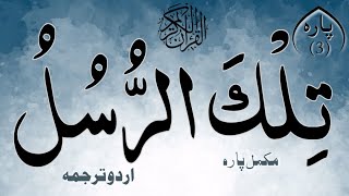 Para 3  Tilka Rasool  Quran Translation in Urdu  Quran Urdu tarjuma ke sath  Quran Translation [upl. by Suirauqed]