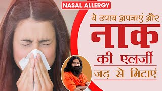 ये उपाय अपनाएं और नाक की एलर्जी Allergy जड़ से मिटाएं  Swami Ramdev [upl. by Mcnamara177]