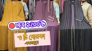 এবার একসাথে বিশাল ডিস্কাউন্টে সব পার্টিবোরকা  পার্টিবোরকা কালেকশন  partyborka বোরকাকালেকশন [upl. by Eisler991]