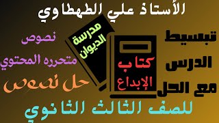 حل تدريبات كتاب الابداع نصوص متحرره المحتوي علي مدرسة الديوان للصف الثالث الثانوي 2024 [upl. by Yarb]