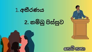 අතීරණ  නම්බු පිස්සුව Full Episode Audio Book Sinhala Sinhala Ketikatha [upl. by Enitsirhc]