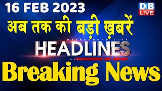 16 February 2023  latest news headline in hindi Top10 News Bharat Jodo Yatra  Politics dblive [upl. by Aloisia]