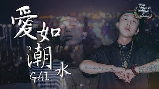 GAI  愛如潮水改編RAP版（高清去雜音）『如果你沒有她，你就一無所有？』【動態歌詞Lyrics】 [upl. by Ferdinand]