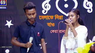 মেলাতে নিয়া যাও দুলাভাই  Melate Niya Jao  কেয়া ও রানা [upl. by Randie]