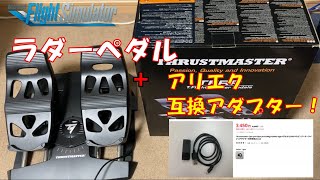 TFRP TFlight Rudder Pedals＋RJ12互換アダプター フライトシミュレーター msfs2020 thrustmaster [upl. by Torey]