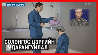 Болсон явдал ярьж өгье Дугаар 96 ЦЭРГИЙН ДАРАНГУЙЛАЛ [upl. by Ahsieket477]