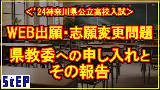 ＜24神奈川県公立高校入試 WEB出願・志願変更＞ 県教委への申し入れとその報告【学習塾ステップ】 [upl. by Rissa]