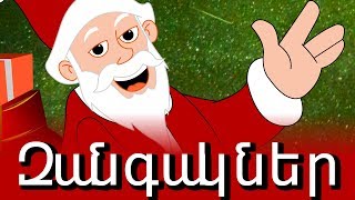 Զանգակներ  Jingle Bells in Armenian  Christmas songs and carols [upl. by Noir]