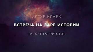 Артур КларкВстреча на заре истории аудиокнига фантастика рассказ аудиоспектакль слушать [upl. by Gaelan]