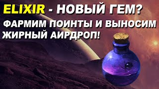 ELIXIR  ФАРМИМ ПОИНТЫ И ПОЛУЧАЕМ ЖИРНЫЙ АИРДРОП  AIRDROP В КРИПТОВАЛЮТЕ [upl. by Elin]