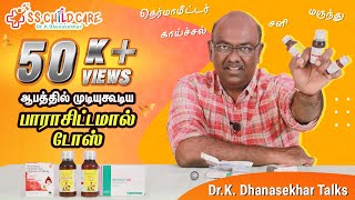 ஆபத்தில் முடியகூடிய பாராசிட்டமால் டோஸ்  காய்ச்சல் மருந்தின் உண்மை  Dr Dhanasekhar [upl. by Rowney]