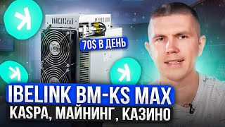 iBeLink BMKS Max  Kaspa майнинг казино [upl. by Eshman533]