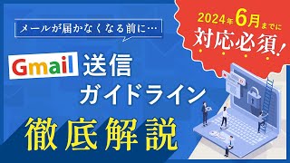 2024年6月までに設定しないとメールが届かなくなる？！Gmail送信者ガイドラインの変更点と3つの対策を緊急解説【メルマガ配信者必聴】 [upl. by Sherfield]