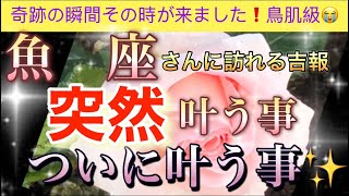 魚 座🦋【超鳥肌級😭】今までの努力が報われる時✨今がどんな状況でも一変する奇跡の可能性🌈突然叶う事・いよいよ叶う事🌹深掘りリーディング潜在意識魂の声＃ハイヤーセルフ [upl. by Aehsa907]