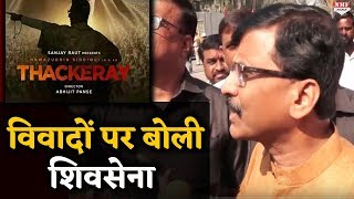 Thackeray Trailer Controversy पर Shiv Sena ने तोड़ी चुप्पी [upl. by Mak]