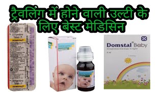 Domstal syrup Domstal baby drop Domstal tablet ke use or dose and side effects review in Hindi [upl. by Halsy]