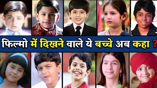 फिल्मो में नजर आने वाले छोटे बच्चे अब कहा है  और क्या करते है Bollywood Children Then Now [upl. by Colver]