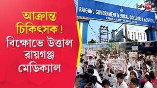 Raiganj Medical College Junior doctors protests allegation of assault against patients relatives [upl. by Hooge]