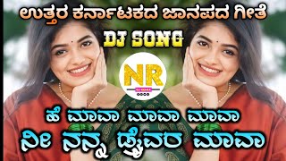 😍He Mava mava Mava Nee Nanna Driver Mava Janapada Dj Song 👻  Kannada Janapada Dj Song dj remix [upl. by Dolorita]