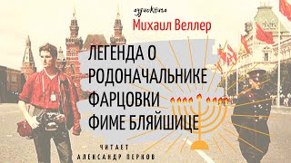 ⚓Михаил Веллер  Легенда о родоначальнике фарцовки Фиме Бляйшице аудиокнига юморсатира [upl. by Lefton]