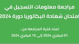 💥💥هام طريقة تأكيد تسجيلات بكالوريا احرار bac2024 [upl. by Nnagrom]