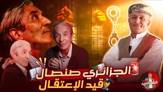 🚨 مَن هو بوعلام صنصال الذي اربك الجزائر ؟؟ 🤔🇩🇿 اسعدالشرعي الجزائر بوعلامصنصال [upl. by Hirst]