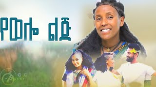 Emebet Kassa  የወሎ ልጅ  እመቤት ካሳ  yewelo lj New Ethiopian Music 2024 [upl. by Flower]