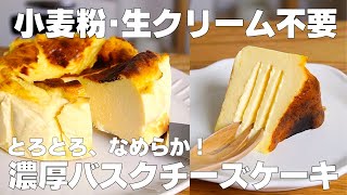 【材料3つ】混ぜて焼くだけ！濃厚バスクチーズケーキ作り方！  【syun cooking】 [upl. by Alisia]