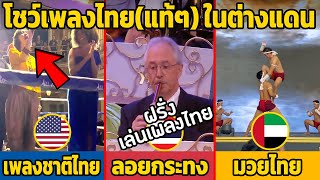 8 โชว์เพลงไทยแท้ๆ ในต่างแดน ฝรั่งทึ่งมาก [upl. by Nileve361]