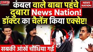 Kambal Wale Baba Live  News Nation में दूसरी बार पहुंचे कंबल वाले बाबा और डॉक्टर भी हो गए हैरान [upl. by Ajiram]