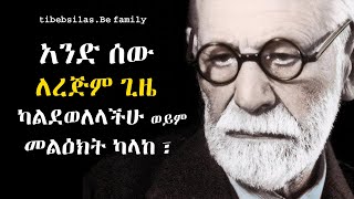 የሚለውጡ ጥልቅ የሳይኮሎጂ አባባሎች  deep Psychology quotes that change your life  tibeb silas [upl. by Monteria826]