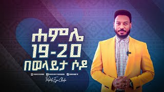 ሐምሌ 19 እና 20 በወላይታ ሶዶ አጥቢያ [upl. by Airotciv478]