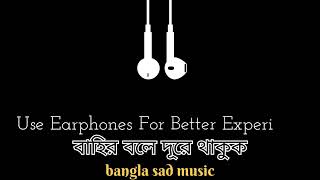 Bahir bole dore thakok  বাহির বলে দূরে থাকুক  Bangla sad music  Present by MG Creator [upl. by Adolphe744]