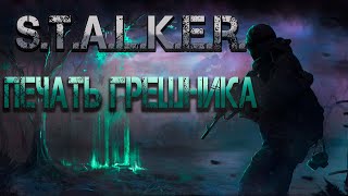 STALKER Печать грешника Аудиокнига [upl. by Hamford]