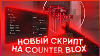 НОВЫЙ РАБОЧИЙ СКРИПТ ЧИТ ДЛЯ COUNTER BLOX 2023  COUNTER BLOX SCRIPT ROBLOX [upl. by Yatzeck]