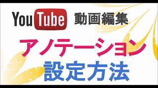 YouTubeアノテーション設定でチャンネル登録者を増やす！◇Kaigaitips [upl. by Philippa99]