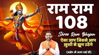 Ram Ram 108  Shri Ram Dhun 108  by Ajay Bhai Ji Live [upl. by Eselahs]