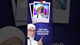 ചിരിക്കാത്ത മലക്കുകൾ  എല്ലാവരുടെയും സാഹചര്യം ഒരുപോലെയല്ല Islamic speech shorts kootambara usthad [upl. by Atsahs562]