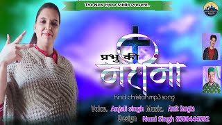 Prabhu Ki Mahima  Hindi Christian Song  Voice of Anjali Singh  The New hope Studio 2021 [upl. by Hueston]