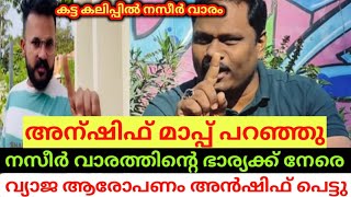 അൻഷിഫ് മൂന്നിക്കലിനെ പറഞ്ഞത് കേട്ട  Nzeer varam  pandikkadkunjan [upl. by Asirb]