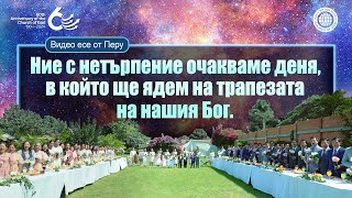 60та годишнина Видео есе от Перу Да ядете и пиете на Божията трапеза  Божията Църква [upl. by Soracco71]