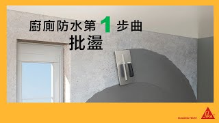 廚廁防水第一步曲  批盪 I SikaLatex 西卡膠皇 I 英泥添加劑 I 牛奶水加定唔加 [upl. by Einapets]