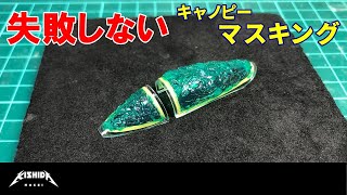 【初心者向】キャノピーのマスキング【プラモデル 飛行機】 [upl. by Cristy374]