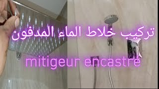 كيفية عمل خلاط الماء المدفونmitigeur encastrable [upl. by Enimsay610]