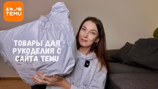 Распаковка посылки с товарами для вязания с сайта Temu🧶 [upl. by Piotr395]