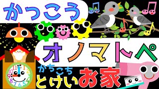 赤ちゃん泣き止む 0歳から2歳【カチコチとけい お家】オノマトペ 赤ちゃん喜ぶ♪童謡【かっこう】Make a baby stop cryingBaby Sensory ☆幼児向け知育アニメ [upl. by Chellman214]